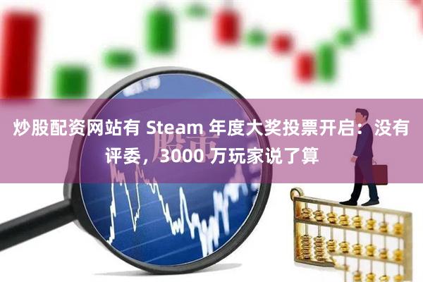 炒股配资网站有 Steam 年度大奖投票开启：没有评委，3000 万玩家说了算